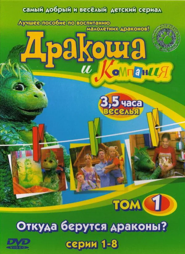 Дракоша и компания сериал 2001 смотреть онлайн бесплатно в хорошем качестве HD